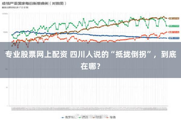 专业股票网上配资 四川人说的“抵拢倒拐”，到底在哪？