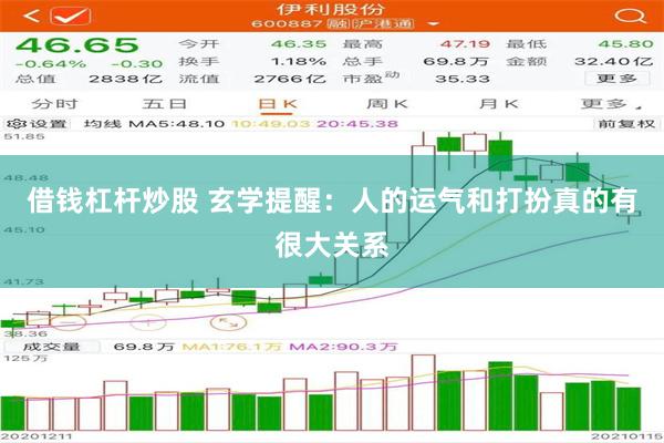 借钱杠杆炒股 玄学提醒：人的运气和打扮真的有很大关系