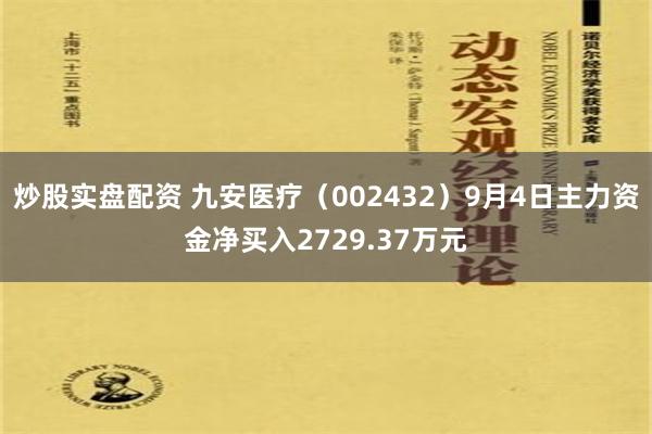 炒股实盘配资 九安医疗（002432）9月4日主力资金净买入2729.37万元