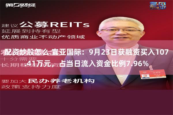 配资炒股怎么 宣亚国际：9月23日获融资买入107.41万元，占当日流入资金比例7.96%