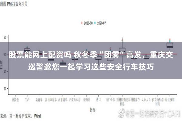 股票能网上配资吗 秋冬季“团雾”高发，重庆交巡警邀您一起学习这些安全行车技巧