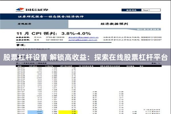 股票杠杆设置 解锁高收益：探索在线股票杠杆平台