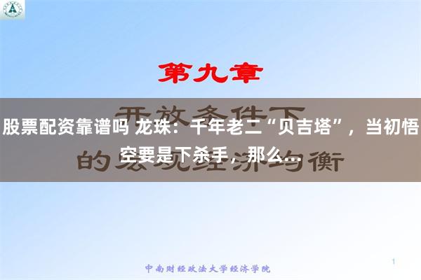 股票配资靠谱吗 龙珠：千年老二“贝吉塔”，当初悟空要是下杀手，那么...