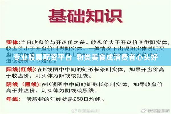 专业股票配资平台  粉类美食成消费者心头好