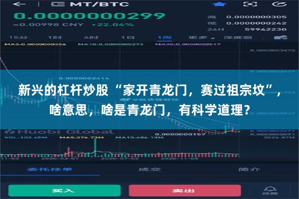 新兴的杠杆炒股 “家开青龙门，赛过祖宗坟”，啥意思，啥是青龙门，有科学道理？