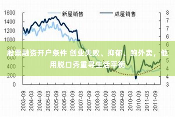 股票融资开户条件 创业失败、抑郁、跑外卖，他用脱口秀重寻生活平衡