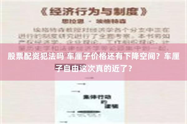 股票配资犯法吗 车厘子价格还有下降空间？车厘子自由这次真的近了？