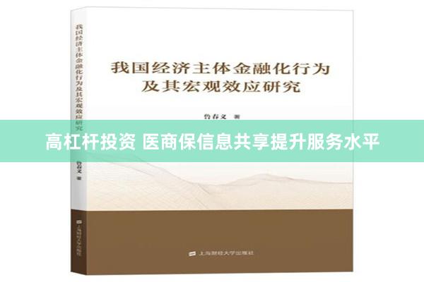 高杠杆投资 医商保信息共享提升服务水平