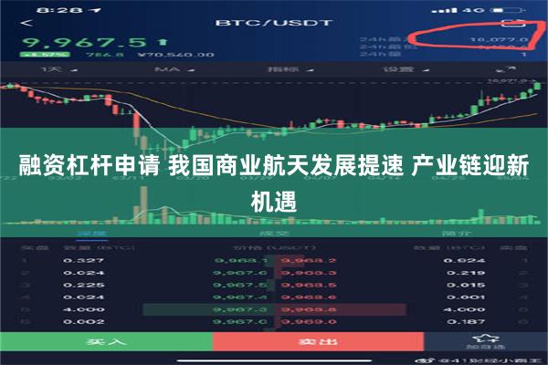 融资杠杆申请 我国商业航天发展提速 产业链迎新机遇