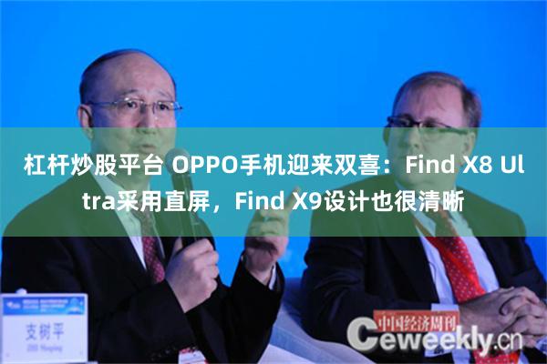 杠杆炒股平台 OPPO手机迎来双喜：Find X8 Ultra采用直屏，Find X9设计也很清晰