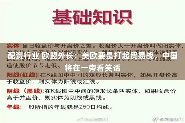 配资行业 欧盟外长：美欧要是打起贸易战，中国将在一旁看笑话